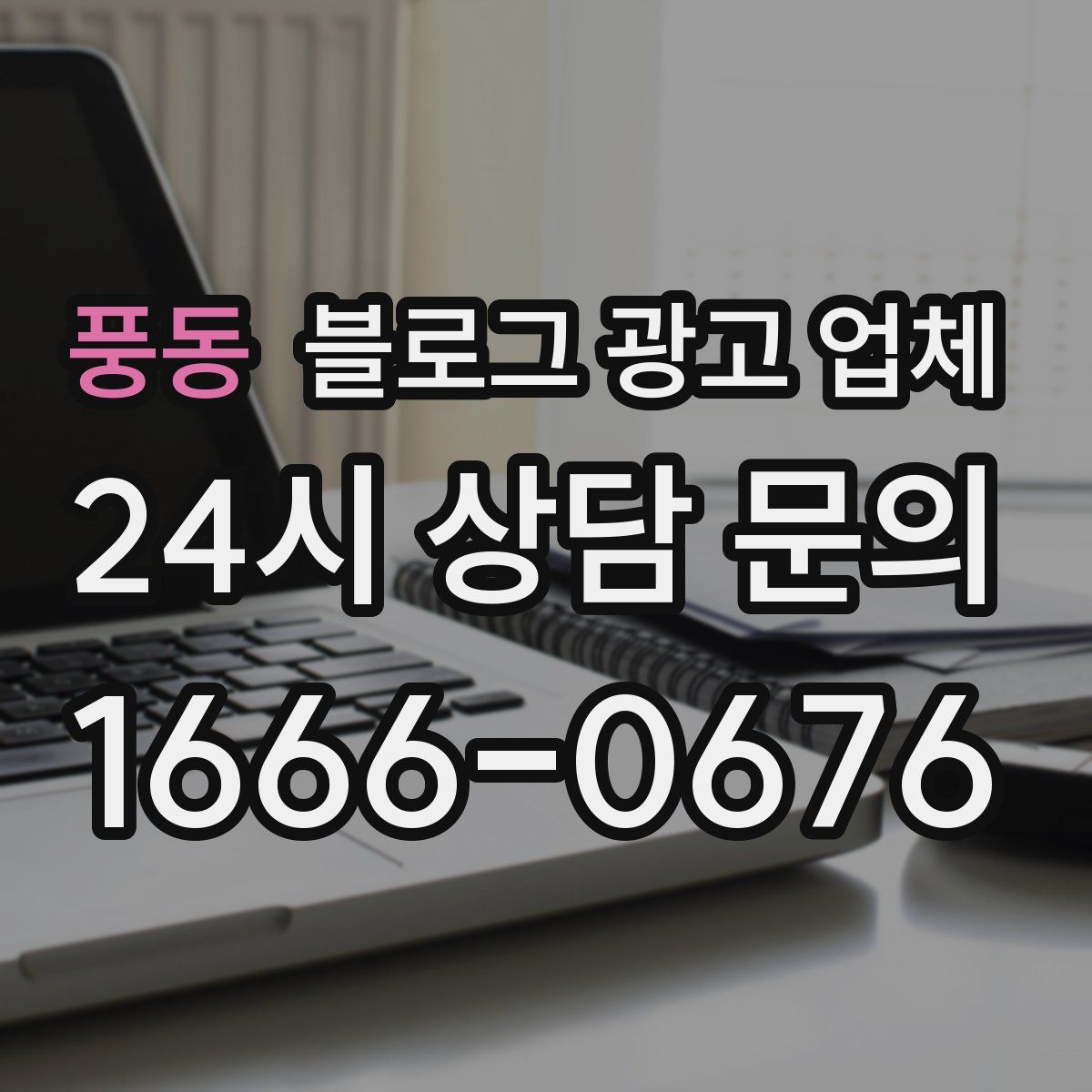 풍동 블로그 광고 업체
