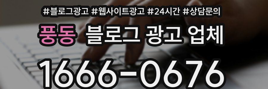 풍동 블로그 광고 업체