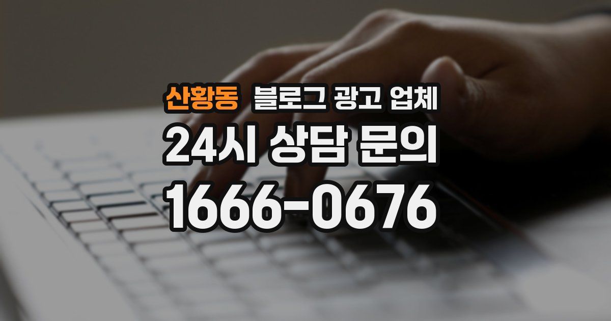 산황동 블로그 광고 업체