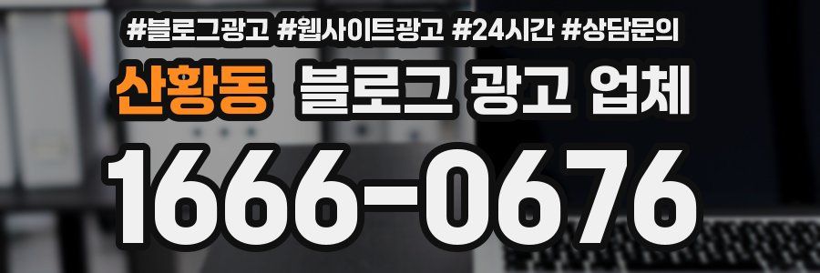 산황동 블로그 광고 업체