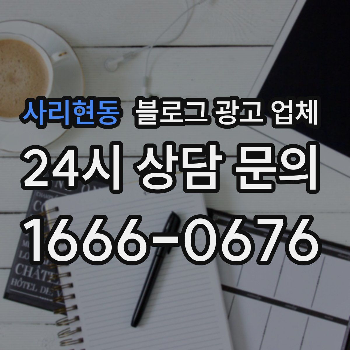 사리현동 블로그 광고 업체