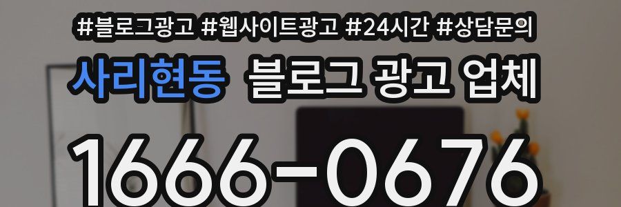 사리현동 블로그 광고 업체