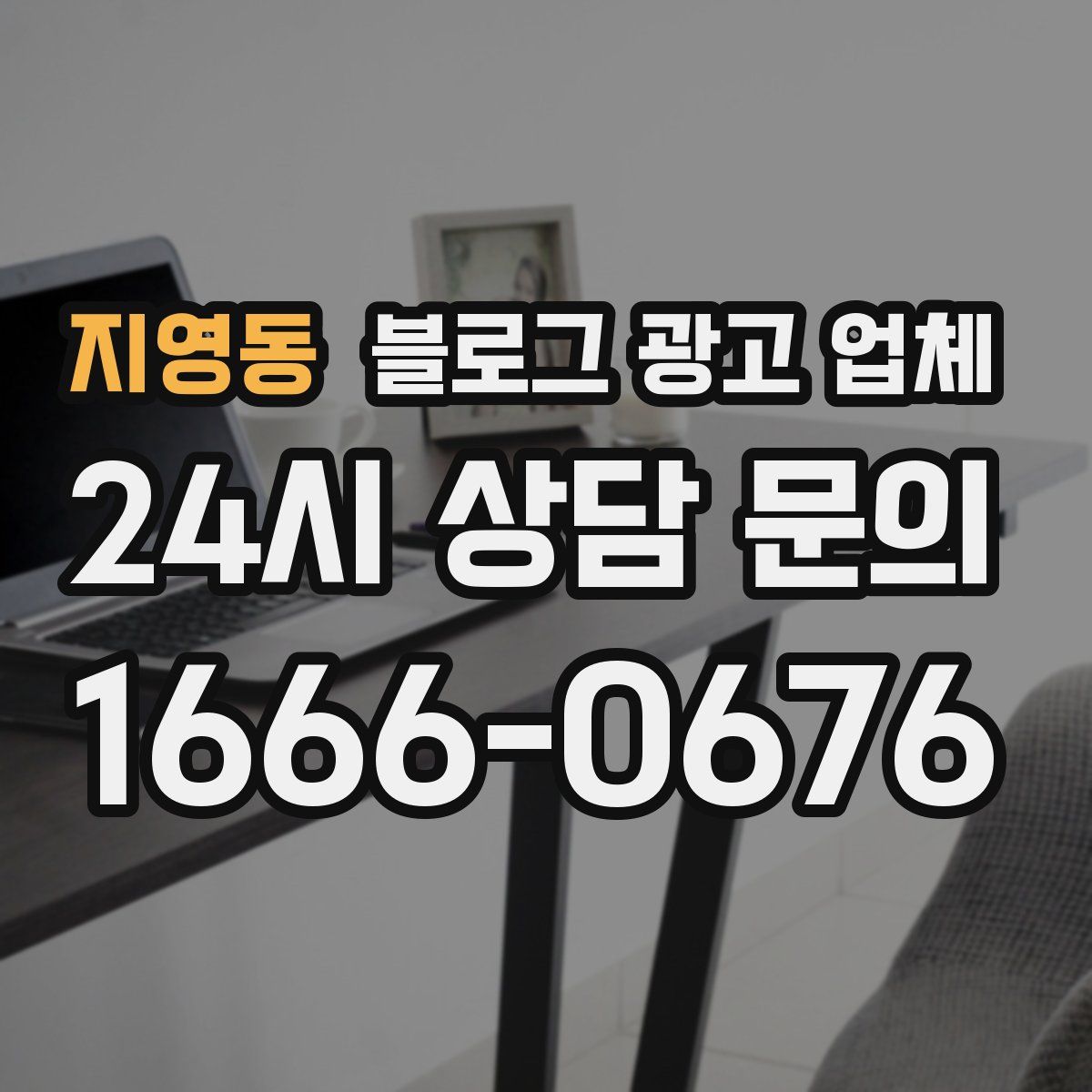 지영동 블로그 광고 업체
