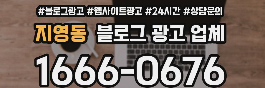 지영동 블로그 광고 업체