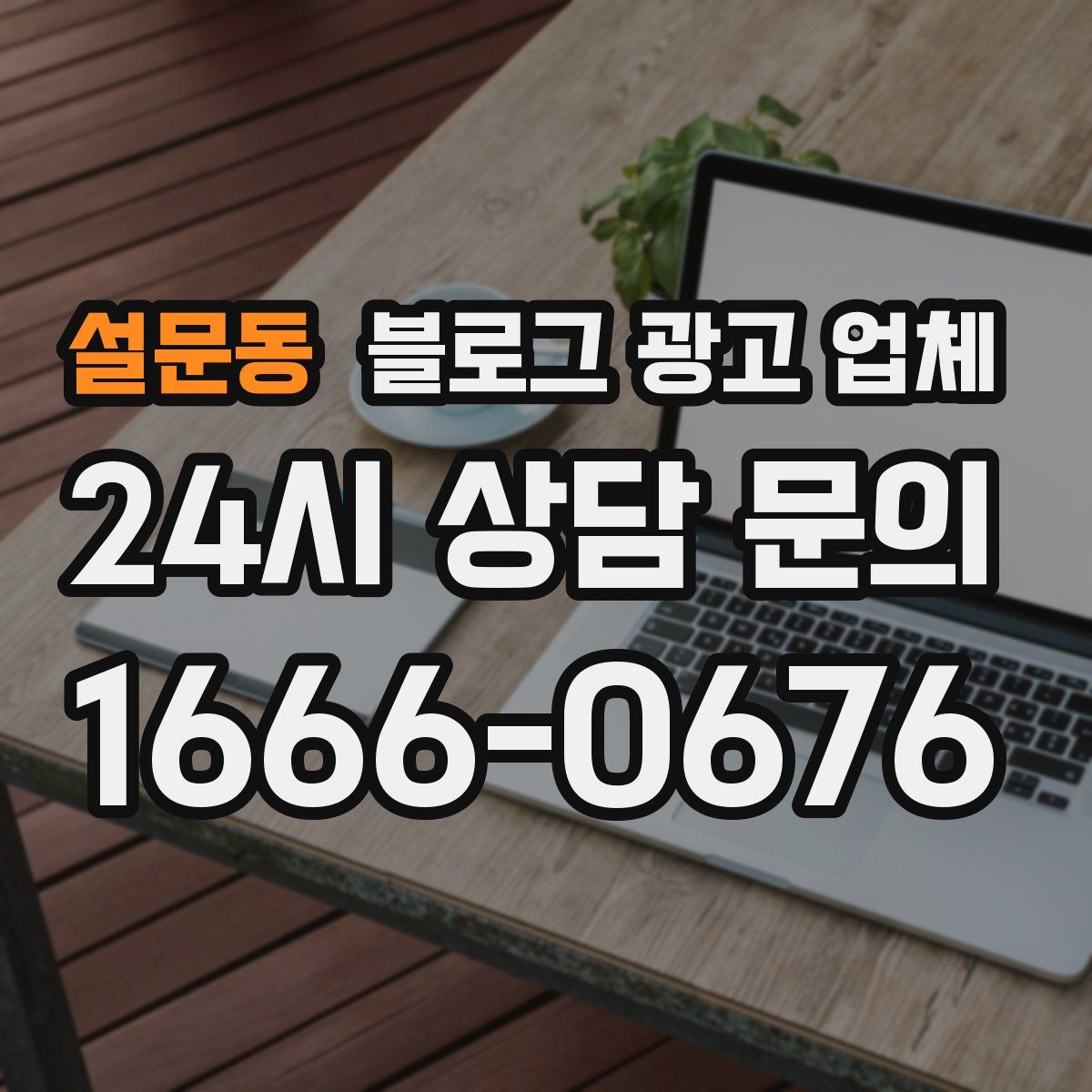 설문동 블로그 광고 업체