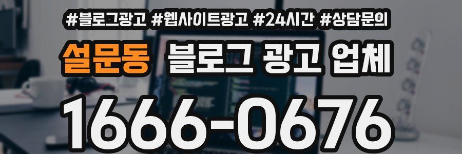 설문동 블로그 광고 업체