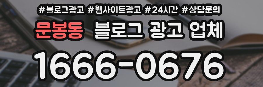 문봉동 블로그 광고 업체