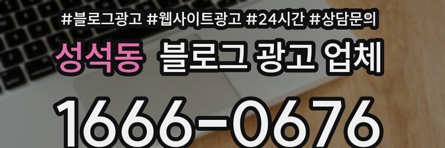 성석동 블로그 광고 업체
