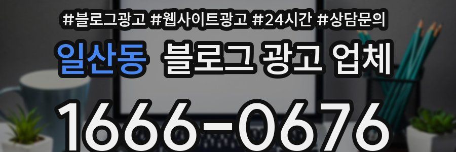 일산동 블로그 광고 업체