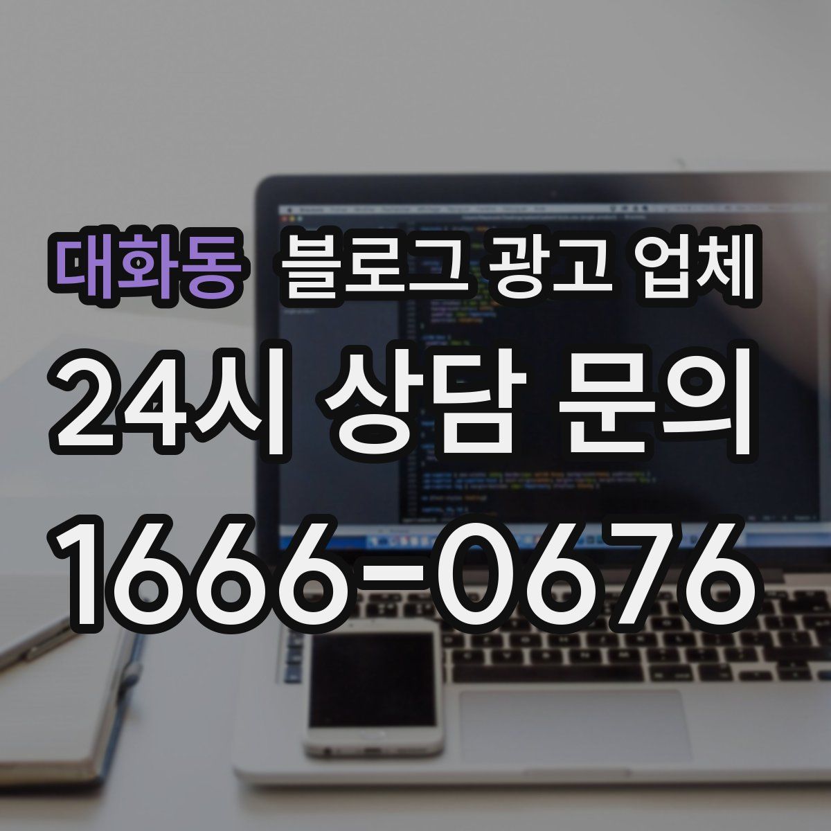 대화동 블로그 광고 업체