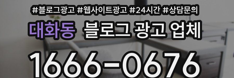 대화동 블로그 광고 업체