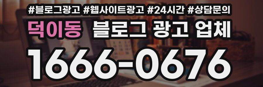 덕이동 블로그 광고 업체