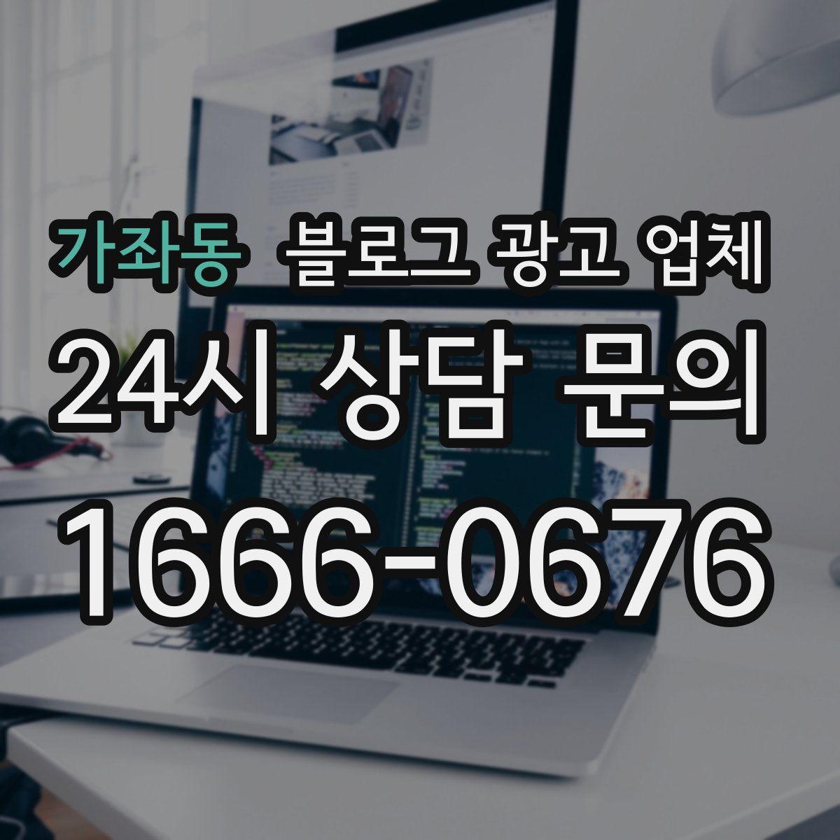 가좌동 블로그 광고 업체