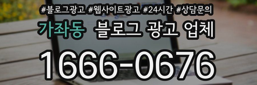 가좌동 블로그 광고 업체