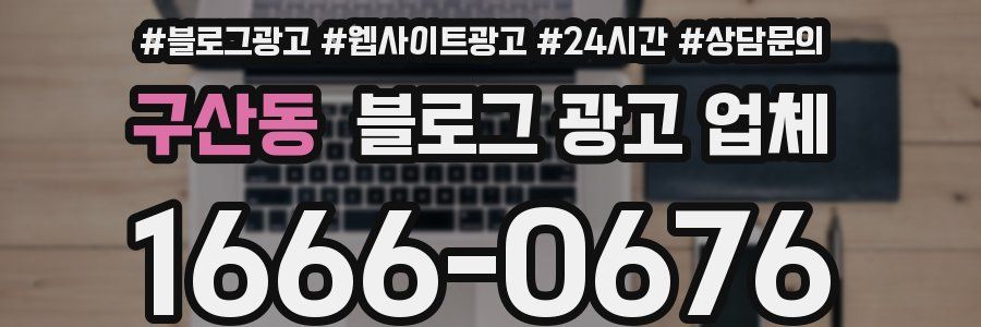 구산동 블로그 광고 업체