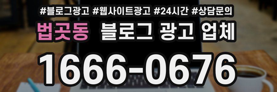 법곳동 블로그 광고 업체
