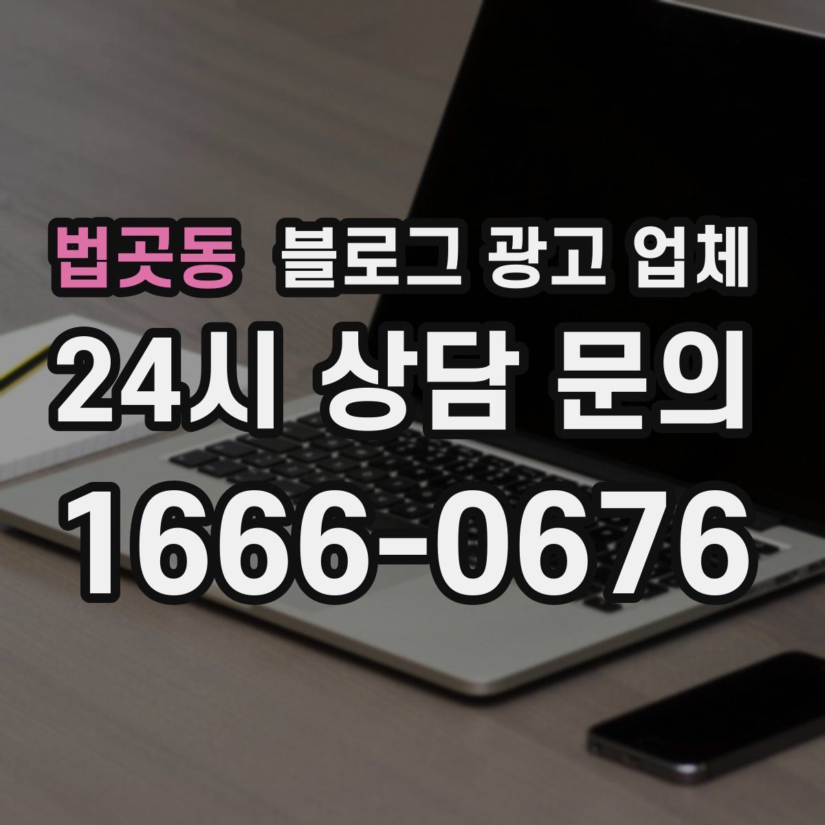 법곳동 블로그 광고 업체