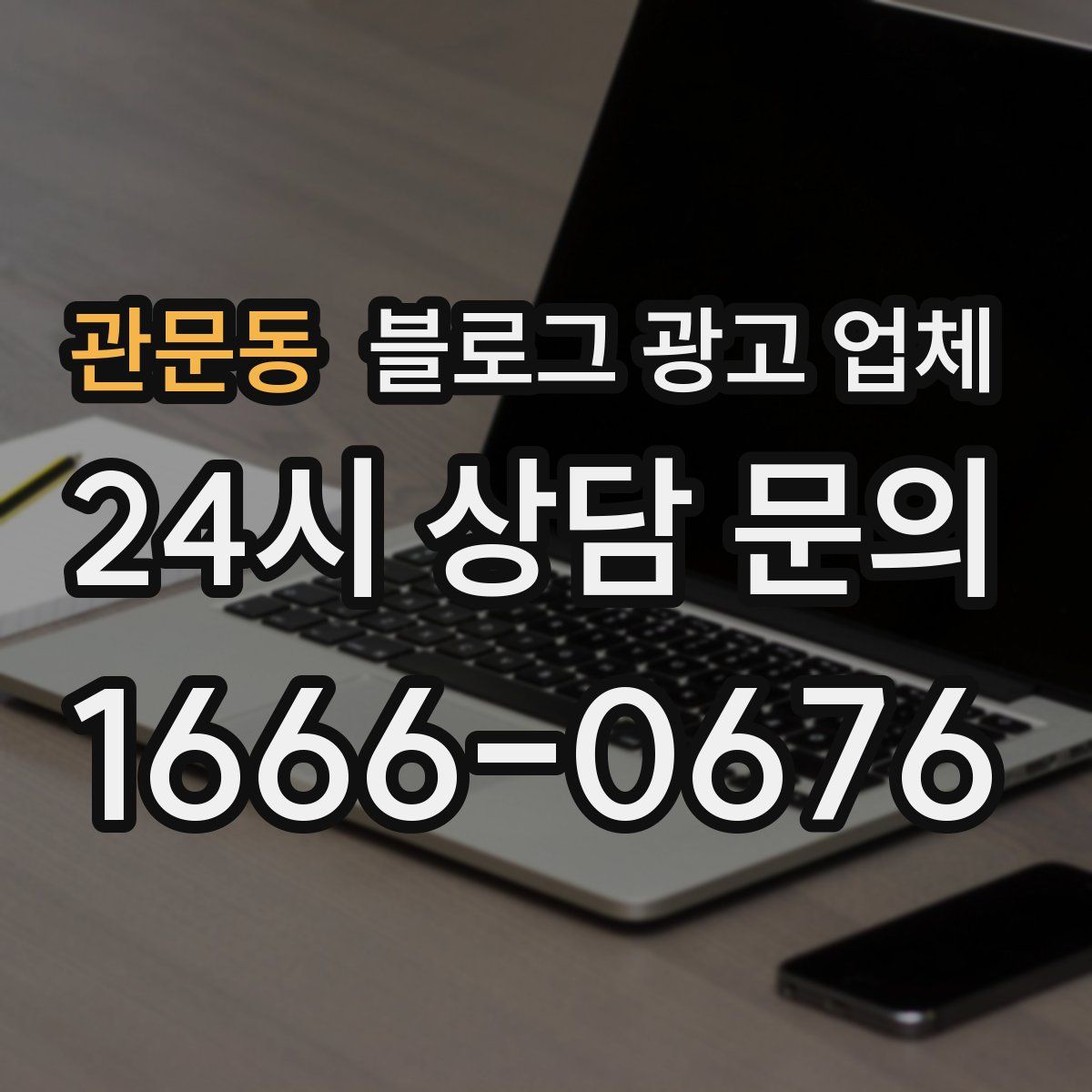 관문동 블로그 광고 업체