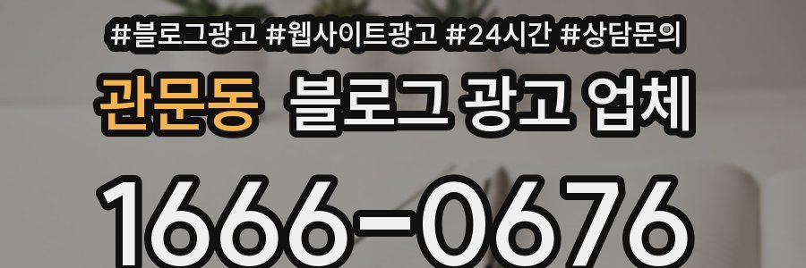 관문동 블로그 광고 업체