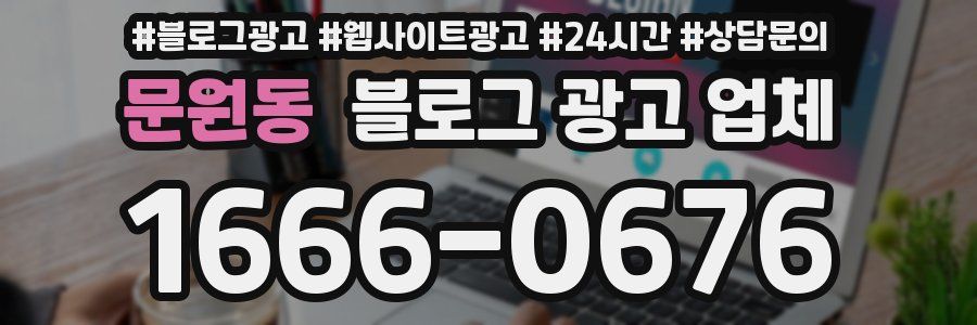 문원동 블로그 광고 업체