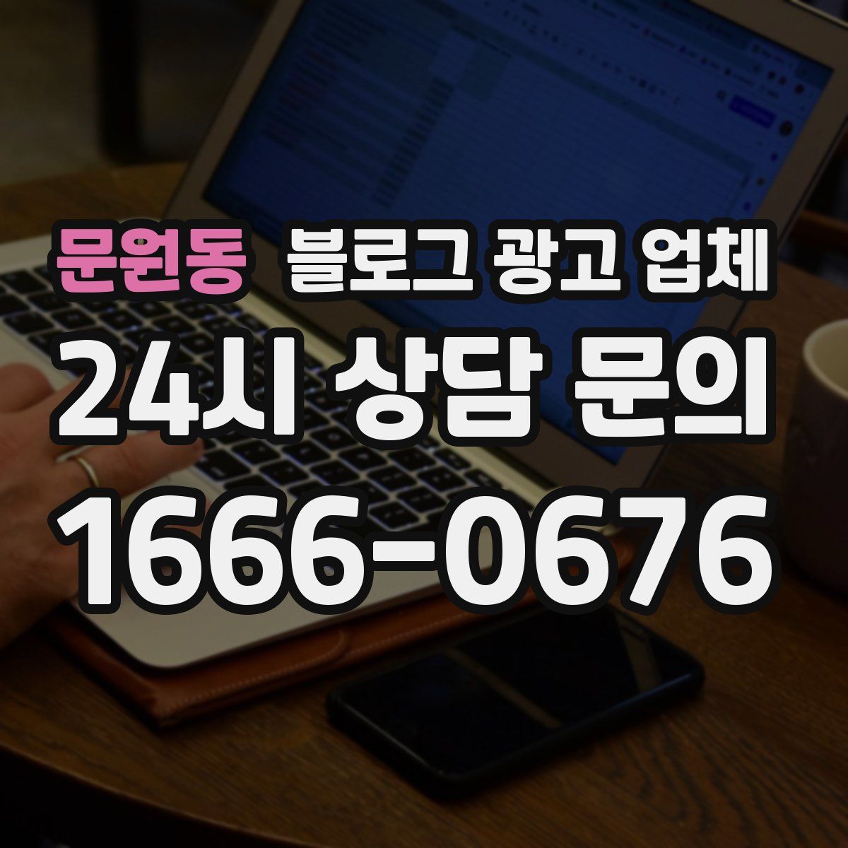 문원동 블로그 광고 업체