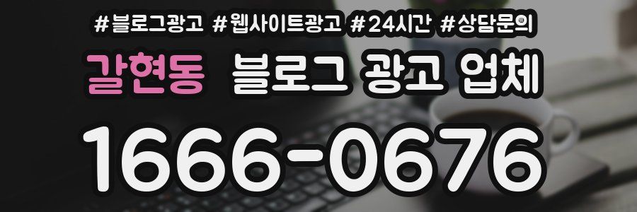 갈현동 블로그 광고 업체