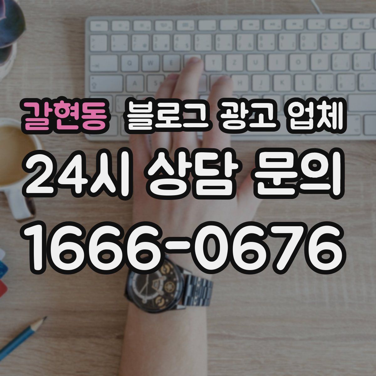갈현동 블로그 광고 업체