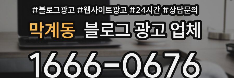 막계동 블로그 광고 업체