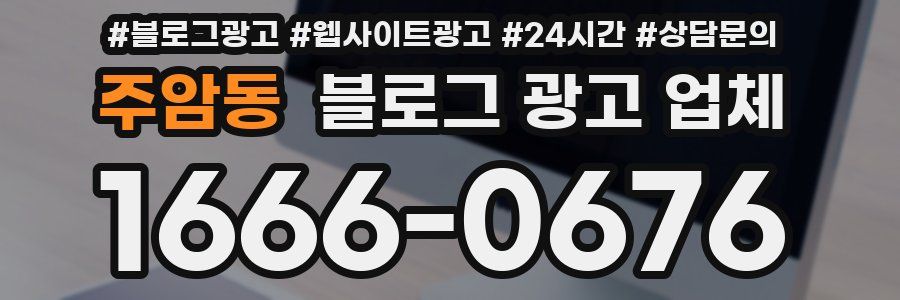 주암동 블로그 광고 업체