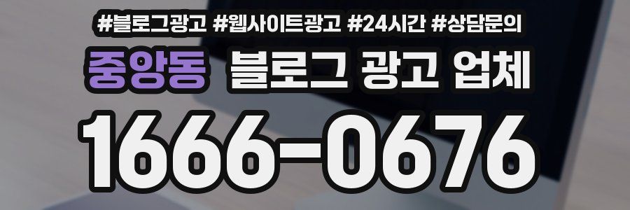 중앙동 블로그 광고 업체