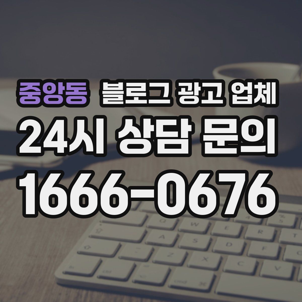 중앙동 블로그 광고 업체