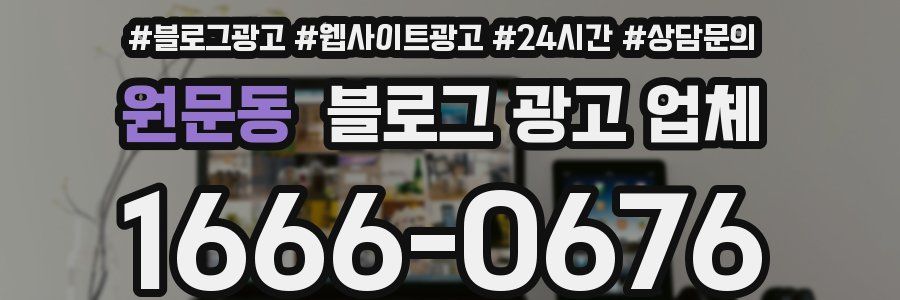 원문동 블로그 광고 업체