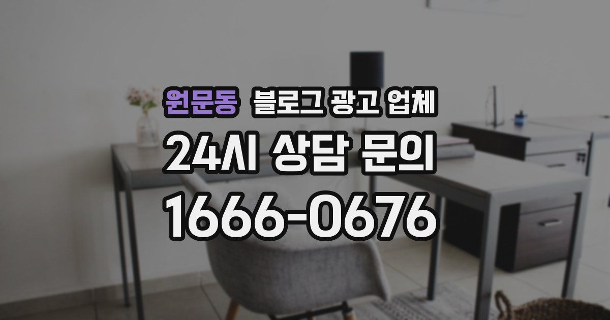 원문동 블로그 광고 업체