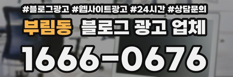부림동 블로그 광고 업체