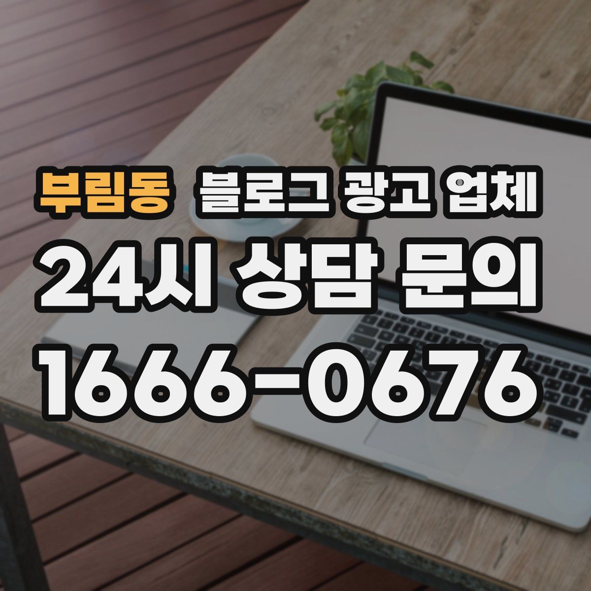 부림동 블로그 광고 업체
