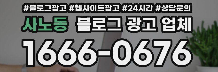 사노동 블로그 광고 업체