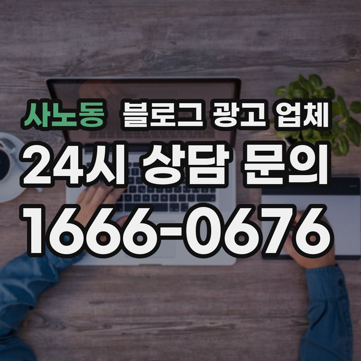 사노동 블로그 광고 업체