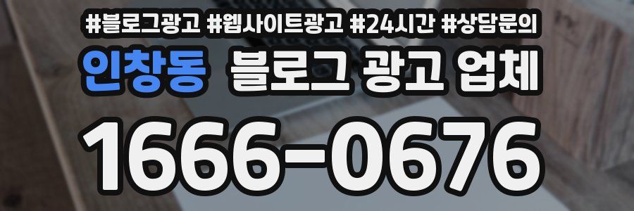 인창동 블로그 광고 업체