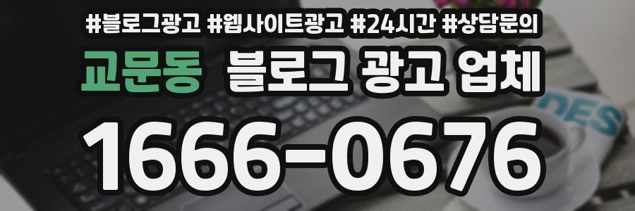 교문동 블로그 광고 업체