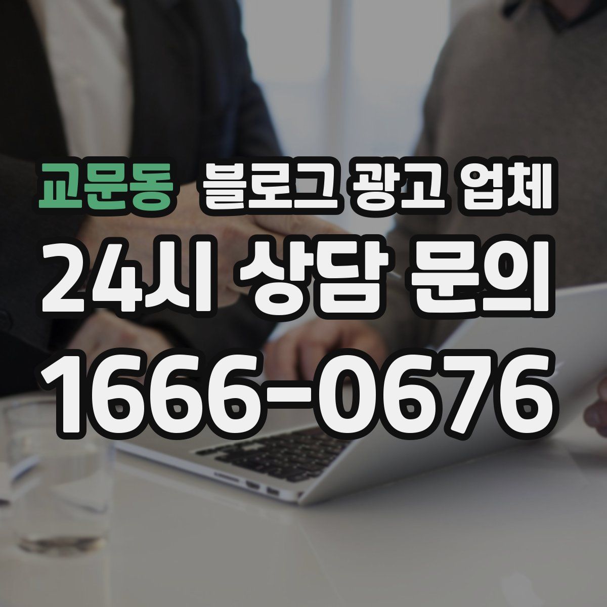 교문동 블로그 광고 업체