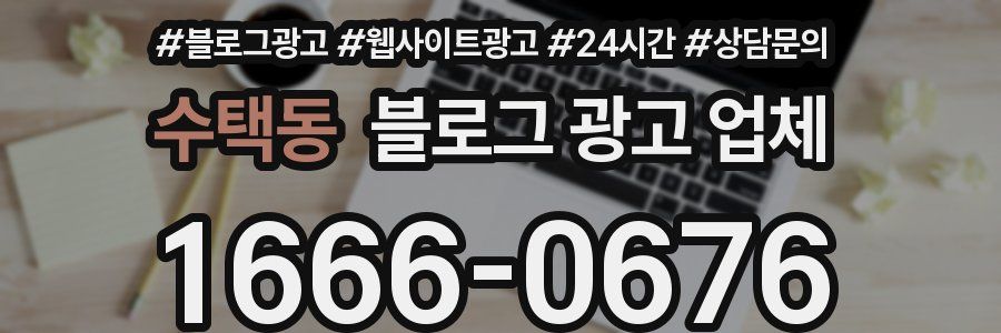 수택동 블로그 광고 업체