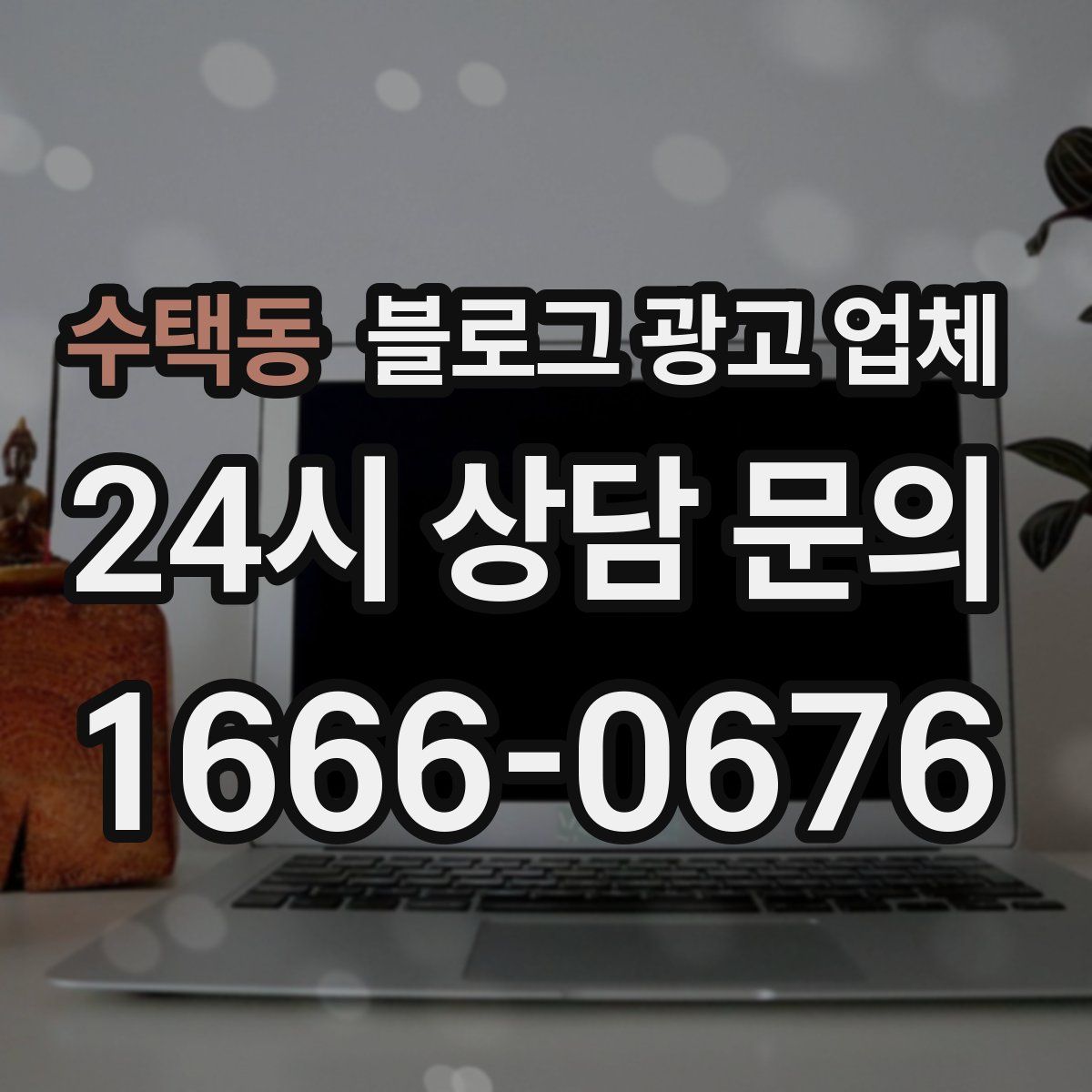 수택동 블로그 광고 업체