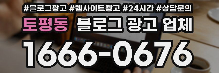 토평동 블로그 광고 업체