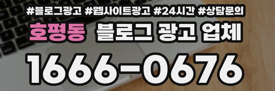 호평동 블로그 광고 업체