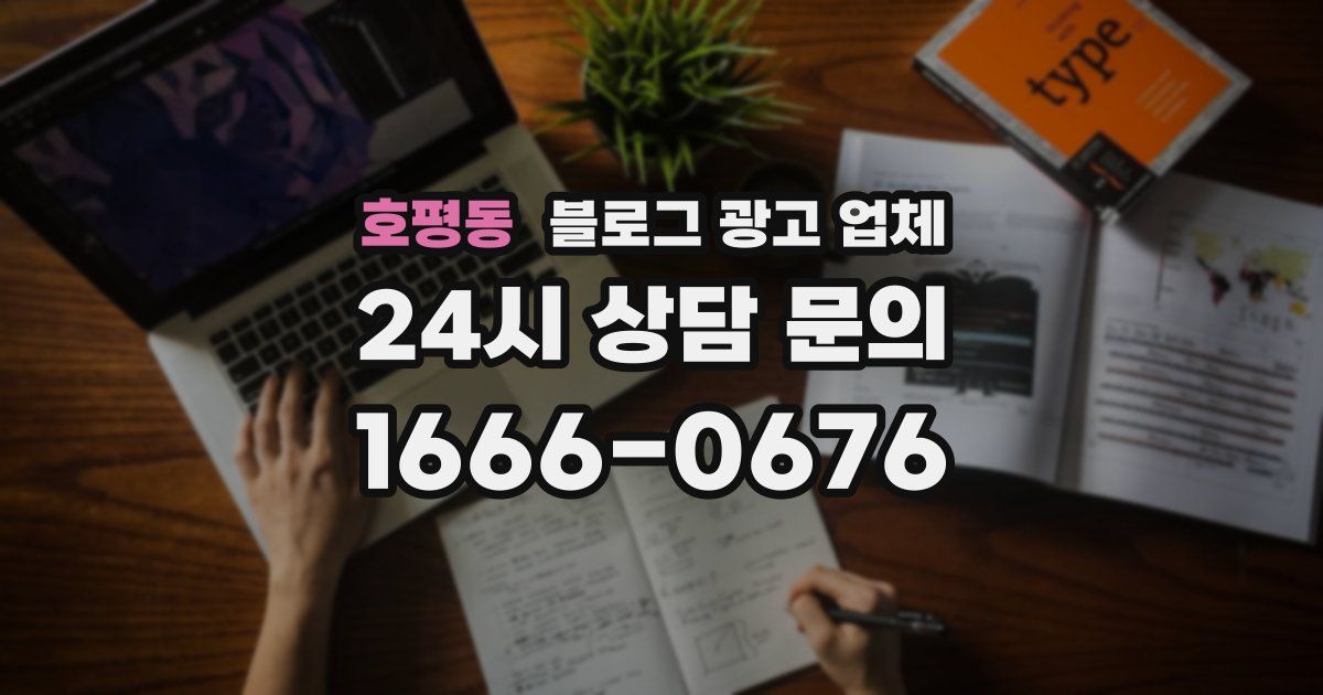 호평동 블로그 광고 업체