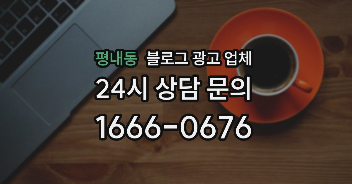 평내동 블로그 광고 업체