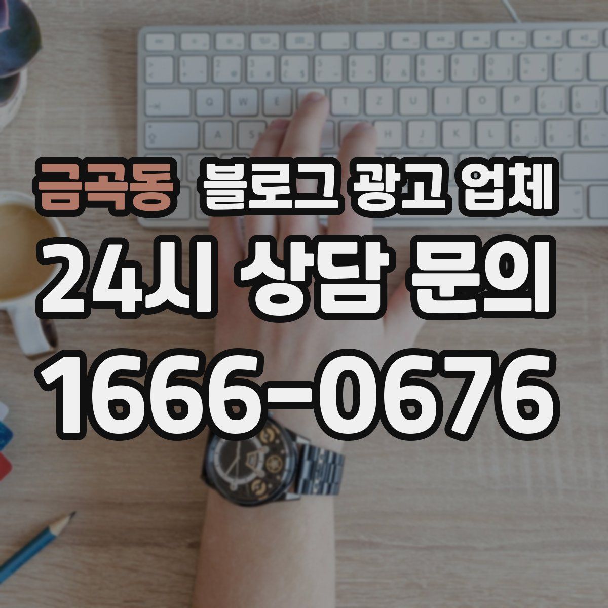금곡동 블로그 광고 업체