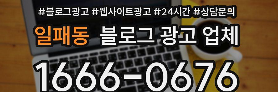 일패동 블로그 광고 업체