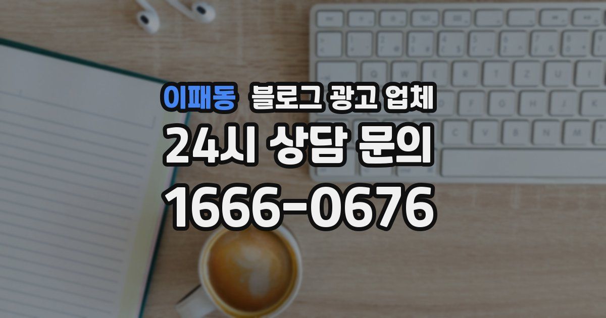 이패동 블로그 광고 업체