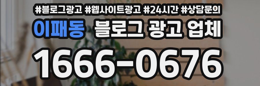 이패동 블로그 광고 업체